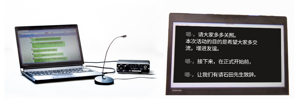 聲音自動(dòng)字幕系統（左）和字幕顯示圖像（右）