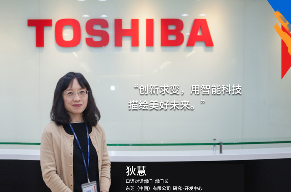我的東芝理念：創(chuàng  )新求變，用智能科技描繪美好未來(lái)