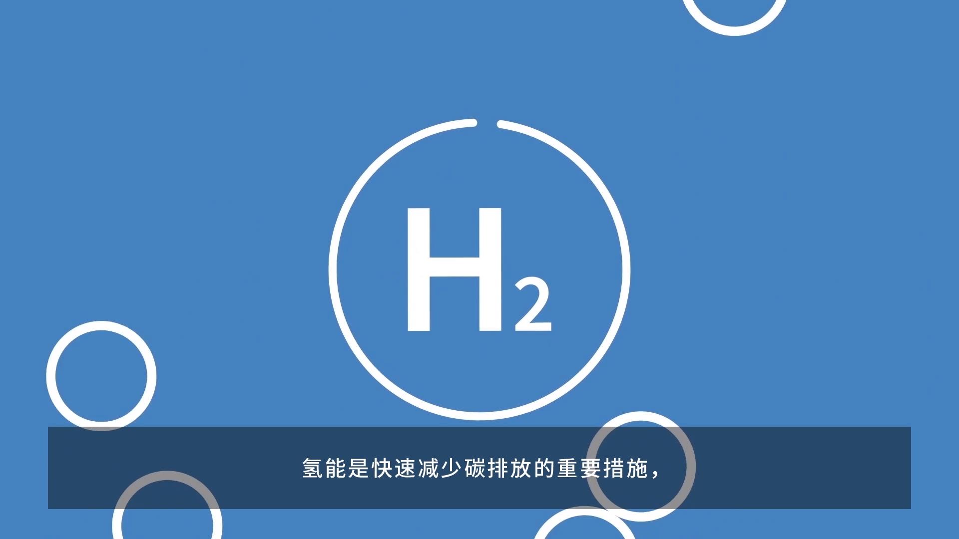 氫能-動(dòng)畫(huà)篇 2分14秒